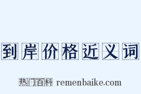 到岸价格近义词是什么意思的图片